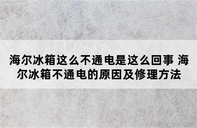 海尔冰箱这么不通电是这么回事 海尔冰箱不通电的原因及修理方法